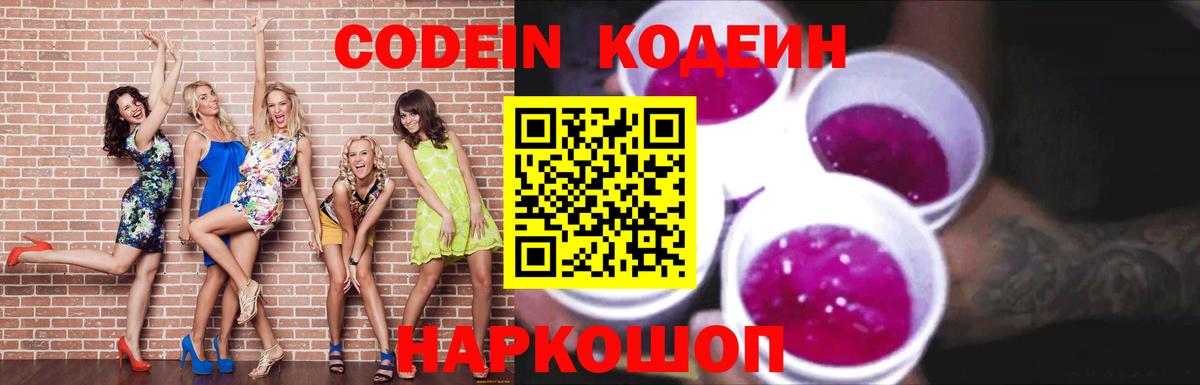 Кодеин Purple Drank Лесосибирск
